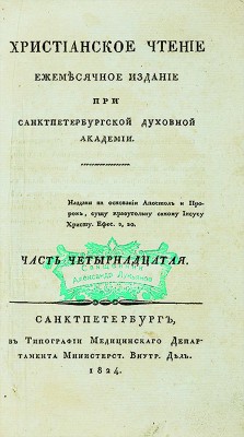 Христианское чтение. Ежемесячное издание при Санкт-Петербургской духовной академии. Ч. 14. СПб., 1824.
